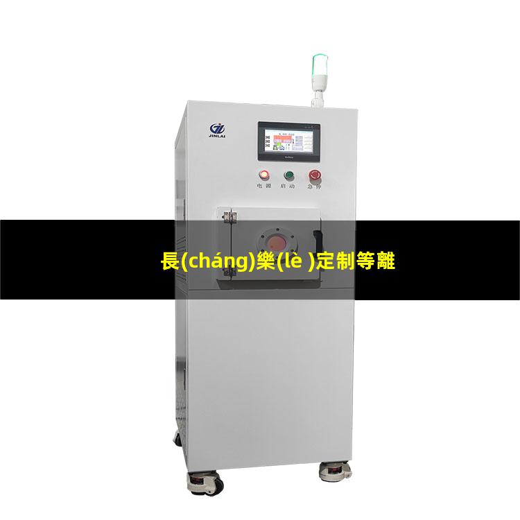 長(cháng)樂(lè )定制等離子清洗機